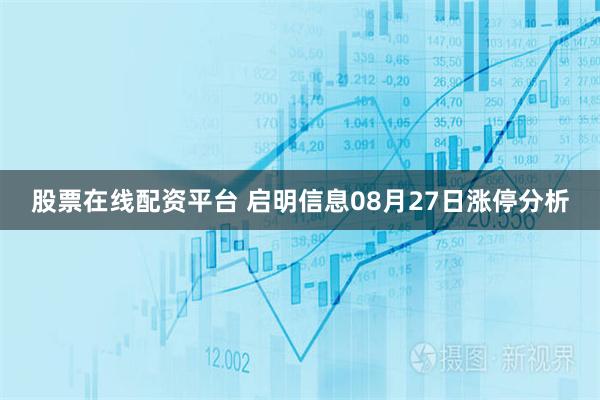 股票在线配资平台 启明信息08月27日涨停分析