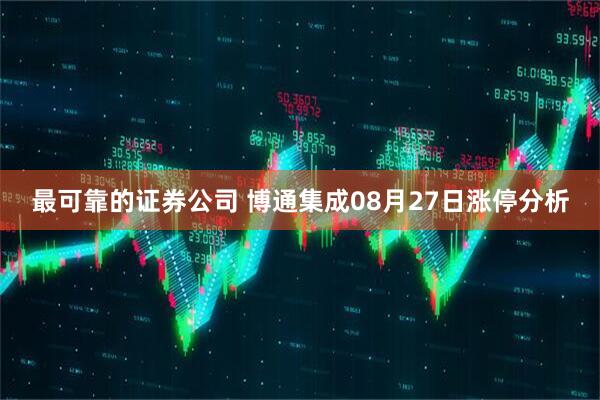 最可靠的证券公司 博通集成08月27日涨停分析