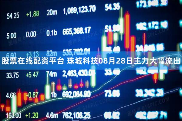 股票在线配资平台 珠城科技08月28日主力大幅流出