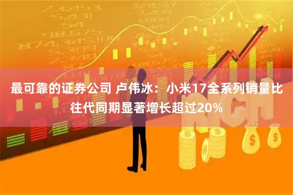 最可靠的证券公司 卢伟冰：小米17全系列销量比往代同期显著增长超过20%