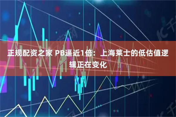 正规配资之家 PB逼近1倍：上海莱士的低估值逻辑正在变化